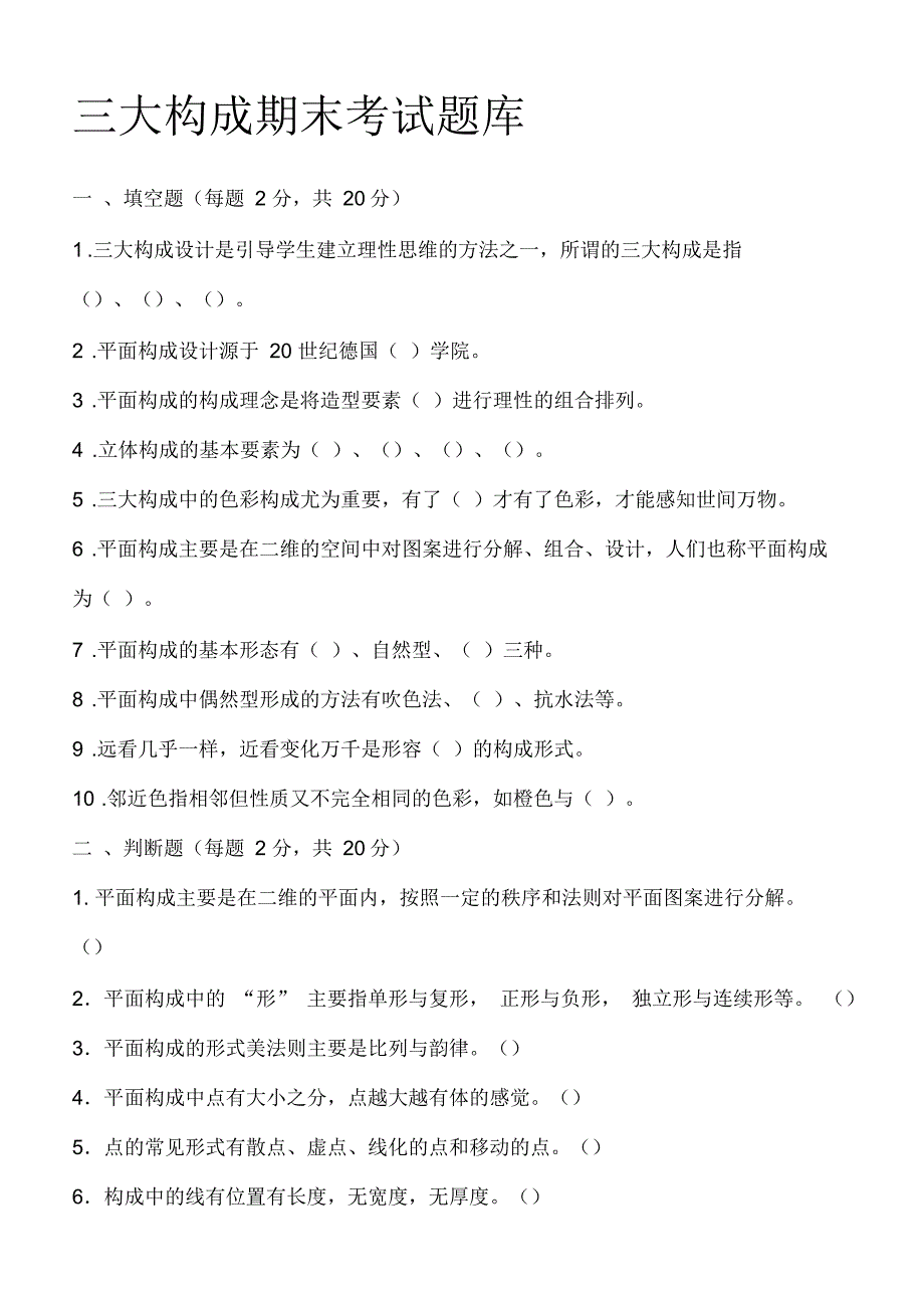 大构成期末考试题库_第1页