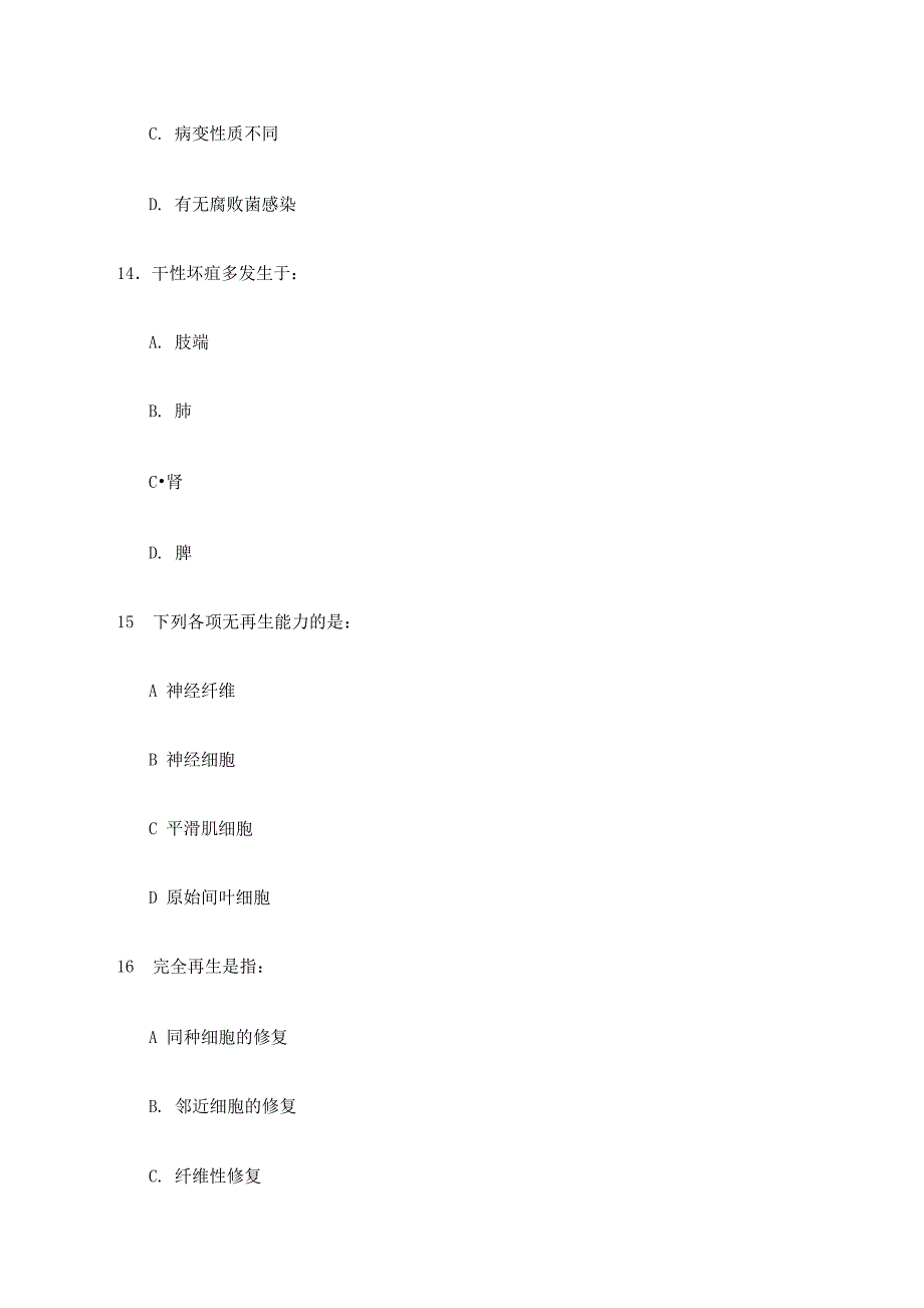 细胞和组织的损伤与修复_第5页