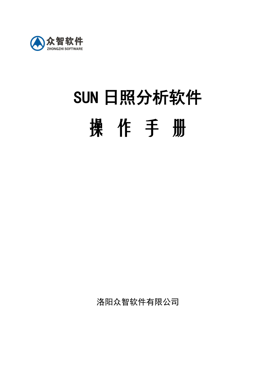 众智SUN日照分析软件操作手册_第1页