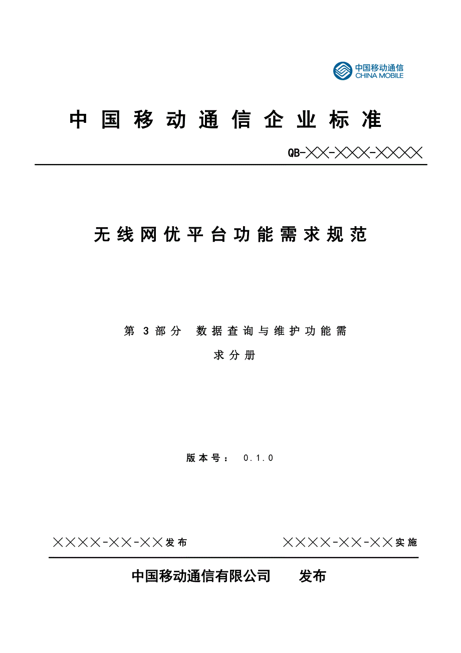 无线网优平台功能需求规范数据查询与维护功能需求分册_第1页