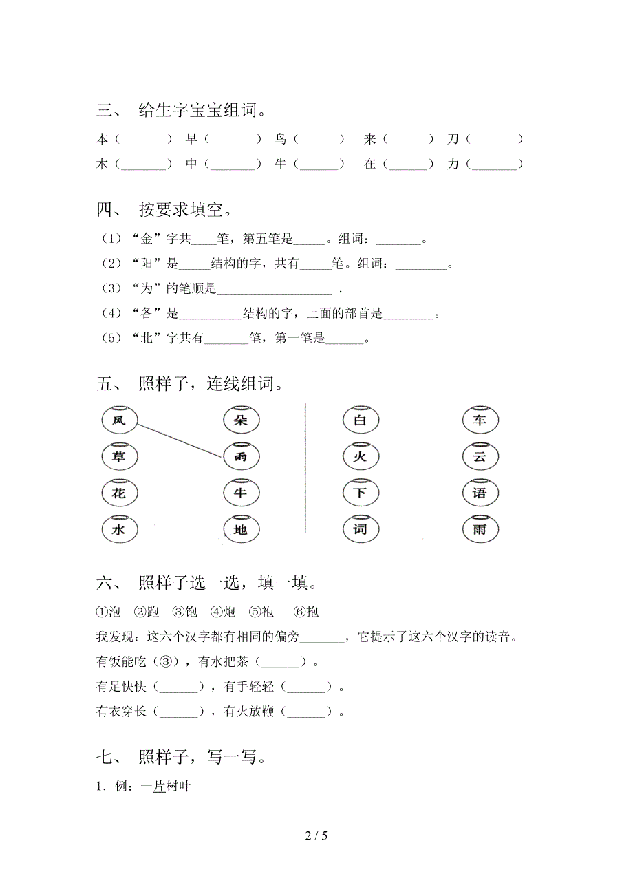 新人教版一年级语文上册期中考试卷及答案【新人教版】.doc_第2页