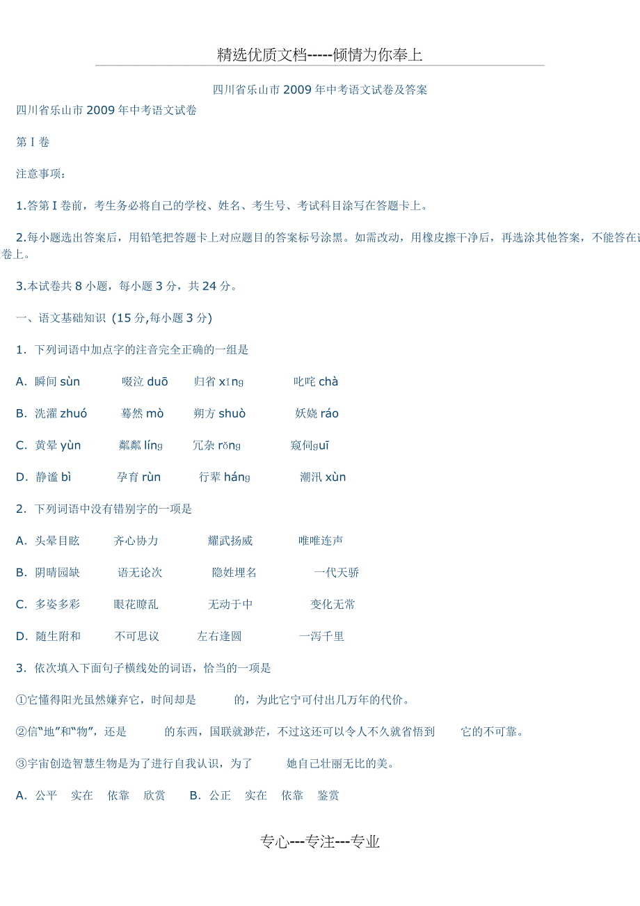 四川省乐山市2009年中考语文试卷及答案_第1页