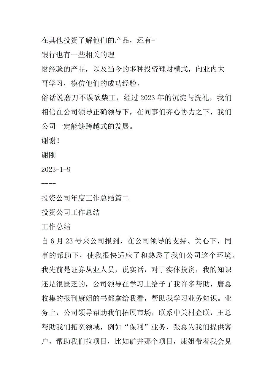 2023年最新投资公司年度工作总结(3篇)_第4页