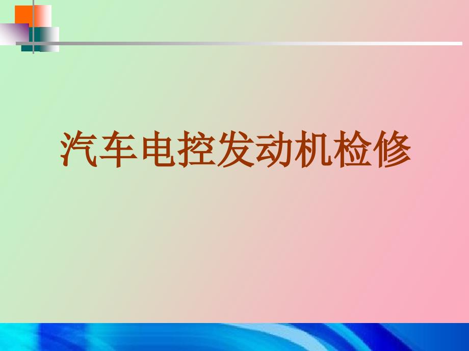 【课件】汽车发动机检修点火正时及链条的拆装_第1页