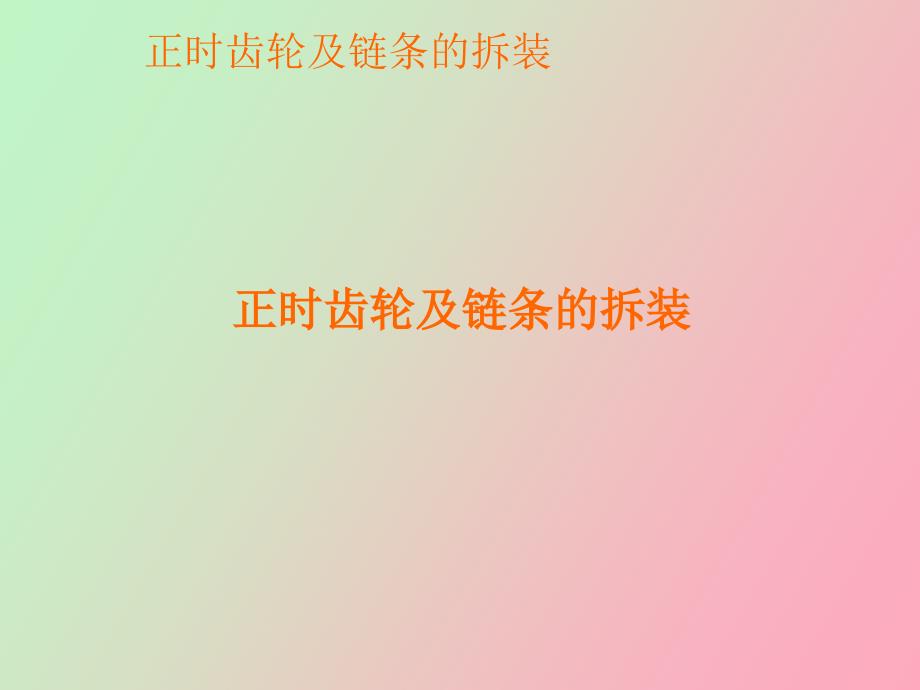 【课件】汽车发动机检修点火正时及链条的拆装_第2页