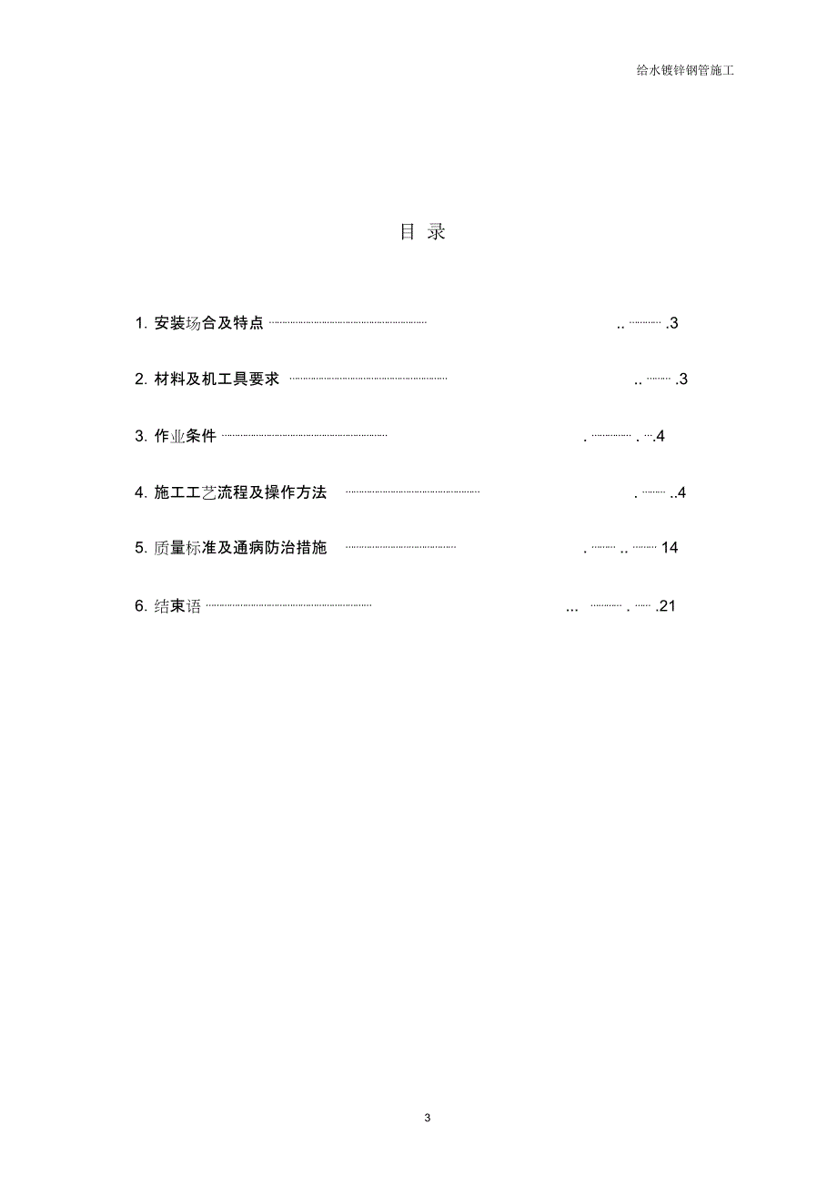 给水镀锌钢管施工_第3页