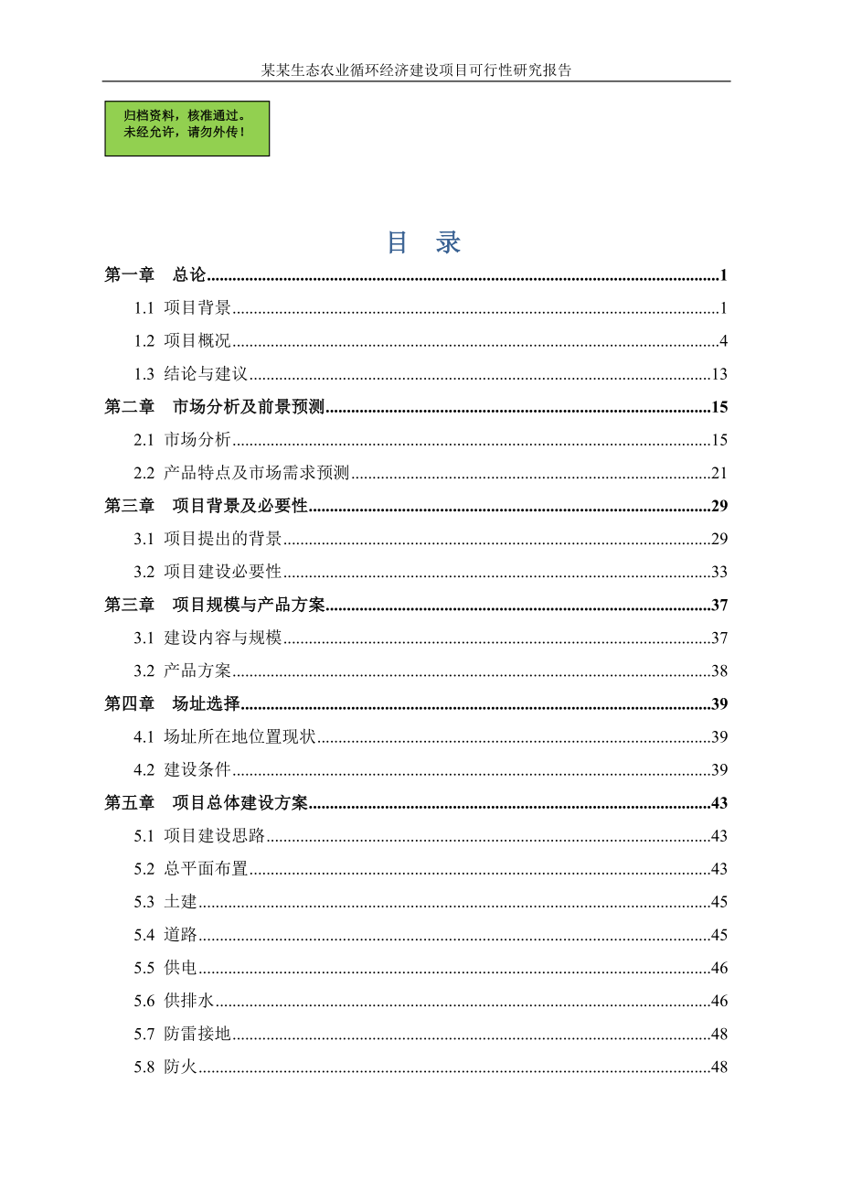 &#215;&#215;生态农业循环经济项目可行性研究报告-2012年-123页.doc_第1页