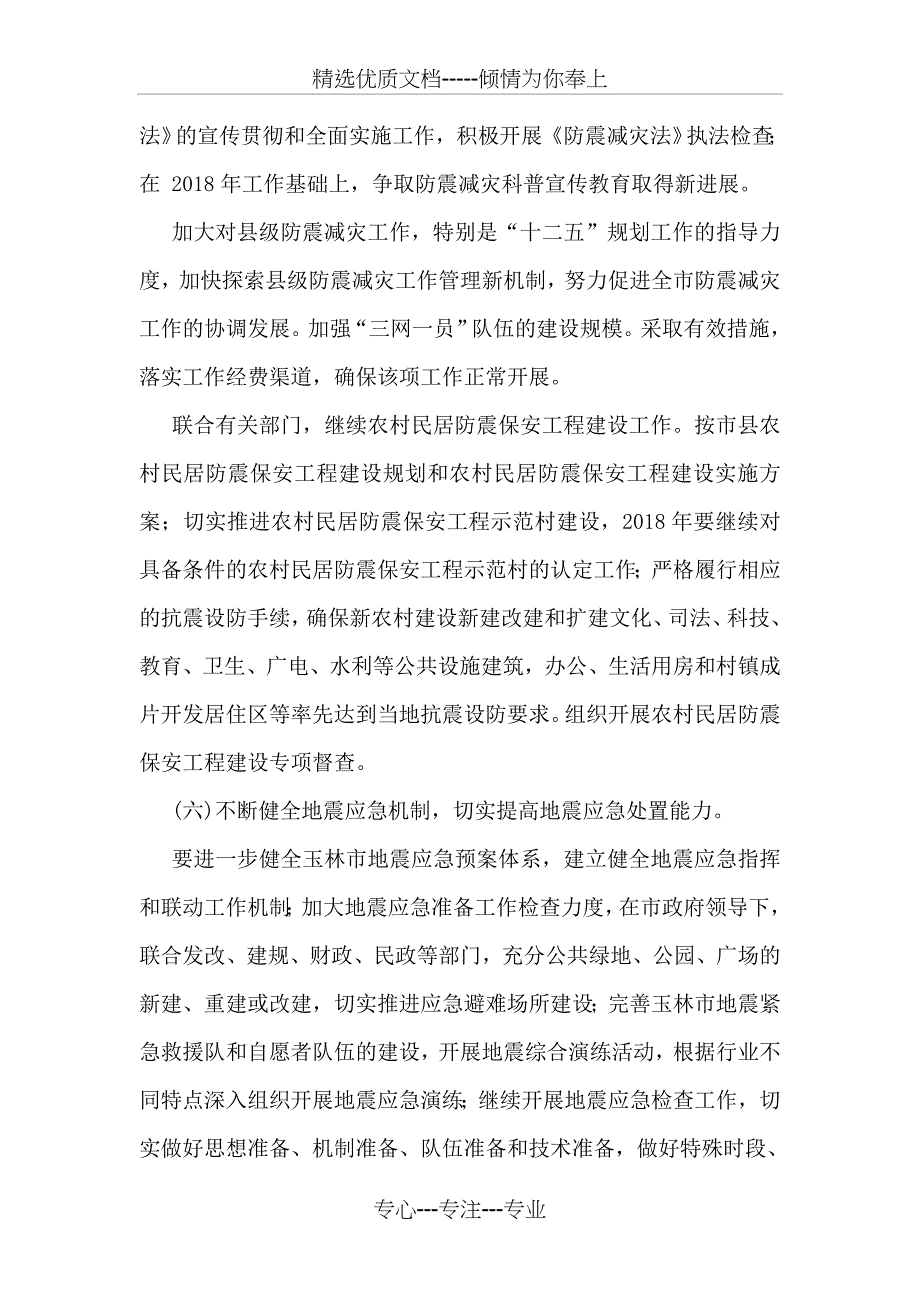 2018年市地震局年度工作规划_第3页