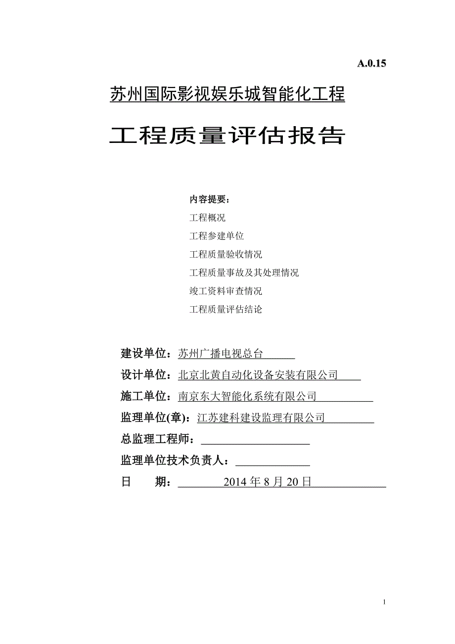 工程质量评估报告(智能化).doc_第1页