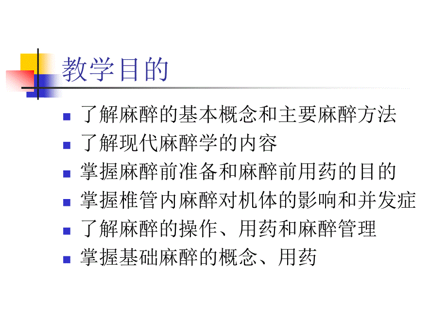 《麻醉与复苏》PPT课件.ppt_第2页