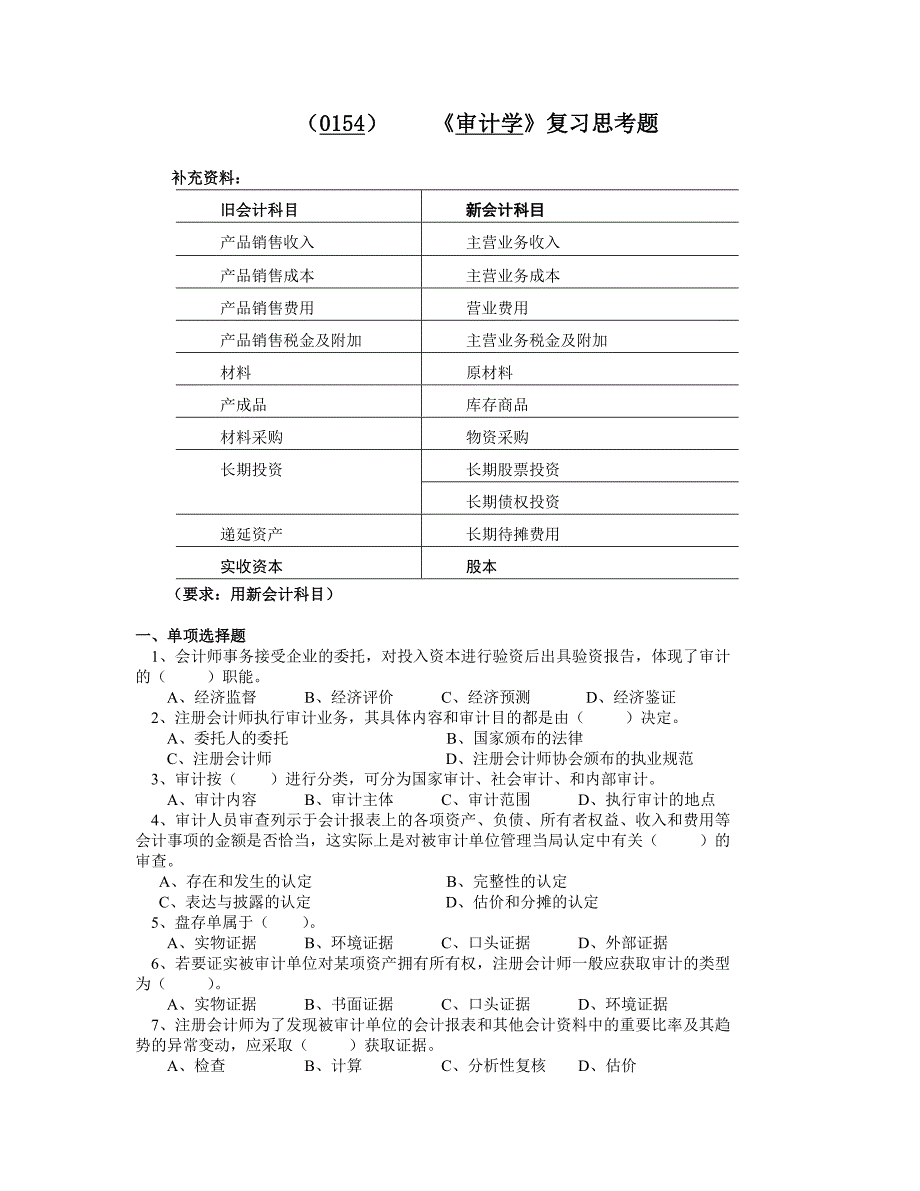 审计学复习思考题.doc_第1页