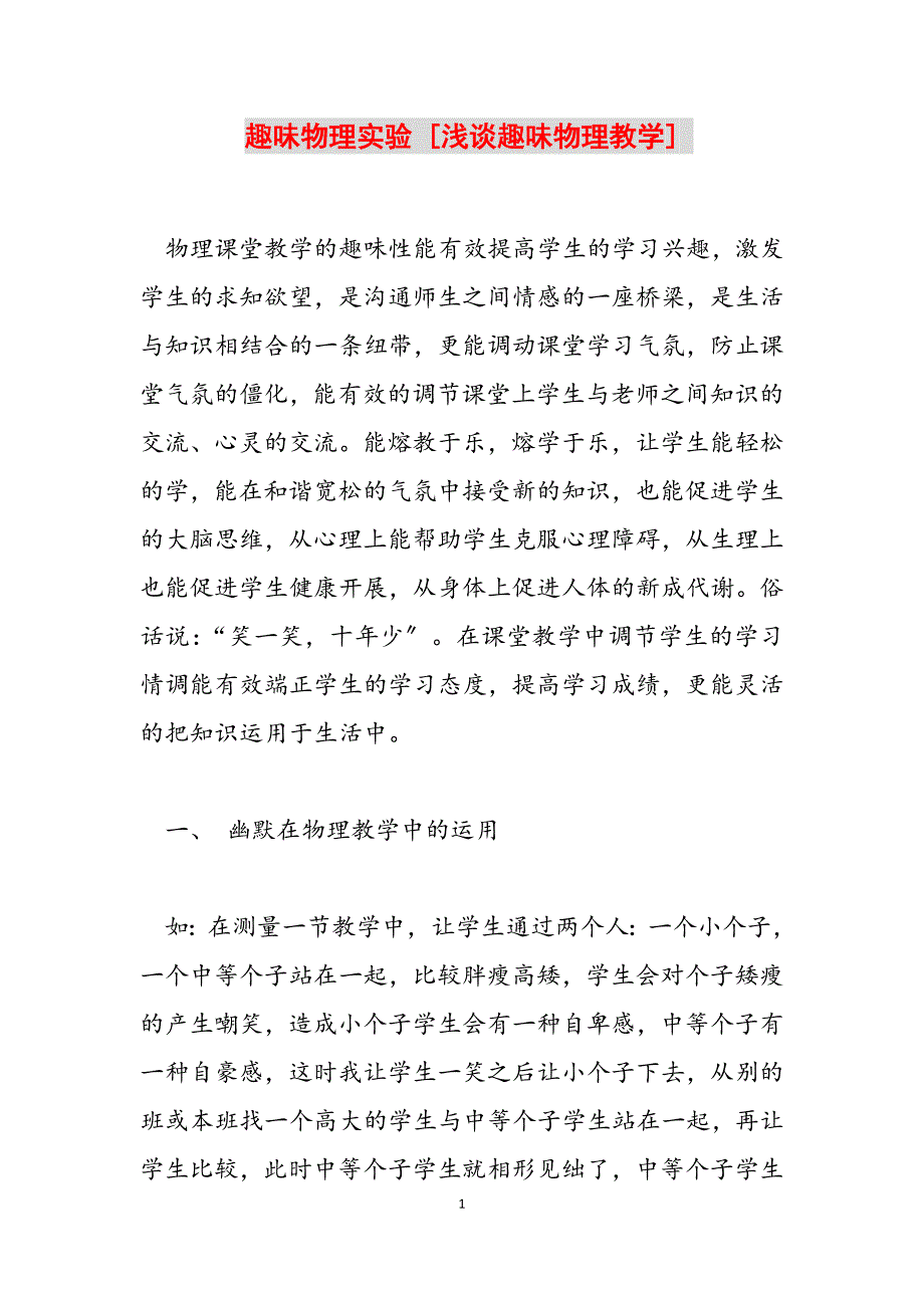 2023年趣味物理实验 浅谈趣味物理教学.docx_第1页