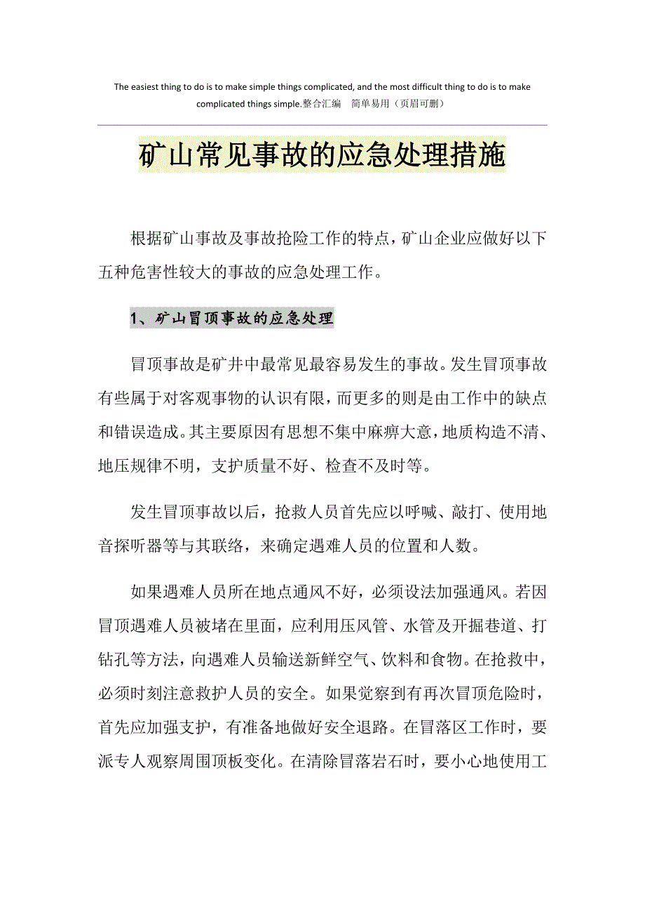 矿山常见事故的应急处理措施_第1页