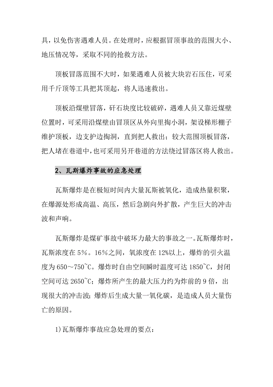 矿山常见事故的应急处理措施_第2页