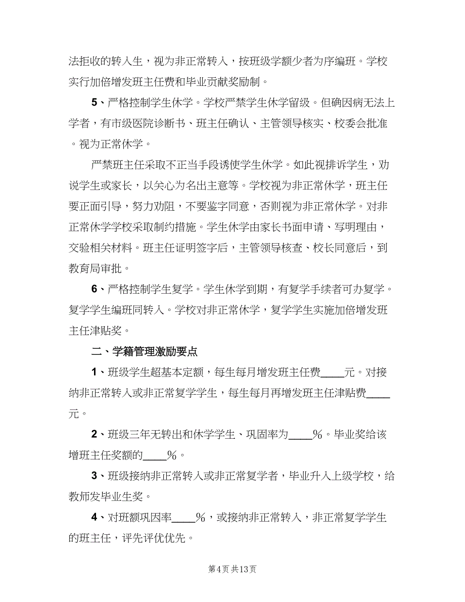 控辍保学月报制度范文（7篇）_第4页