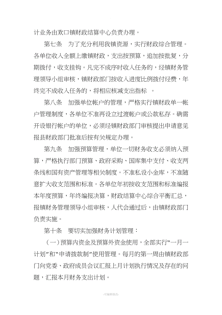 基层乡镇最新财务管理制度.doc_第2页