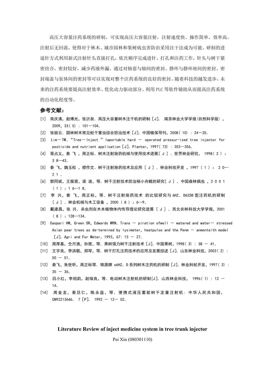 树木注干机注药系统的文献综述 (2).doc_第5页