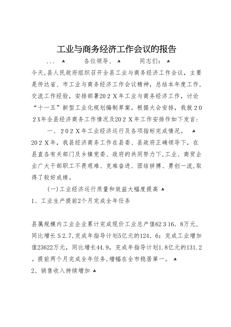 工业与商务经济工作会议的报告_第1页