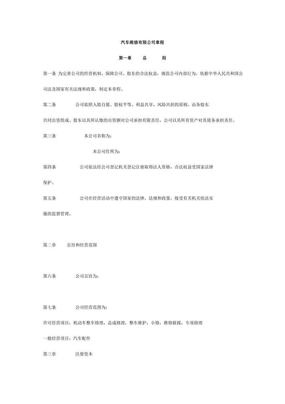 汽车维修有限公司章程_第1页