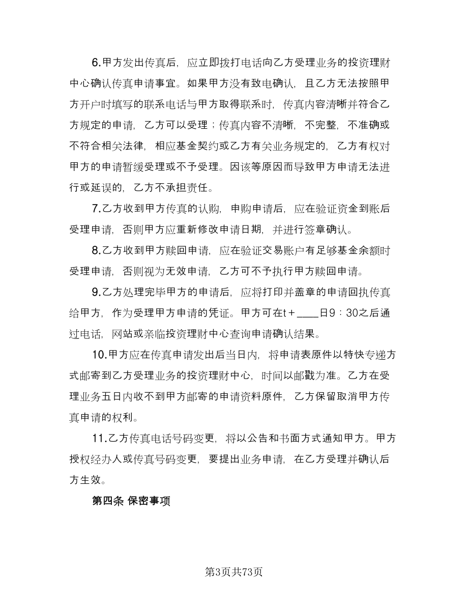 基金业务传真交易协议书律师版（十一篇）.doc_第3页