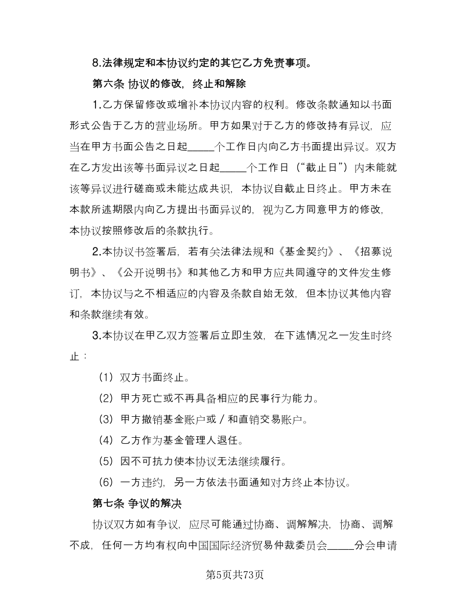 基金业务传真交易协议书律师版（十一篇）.doc_第5页