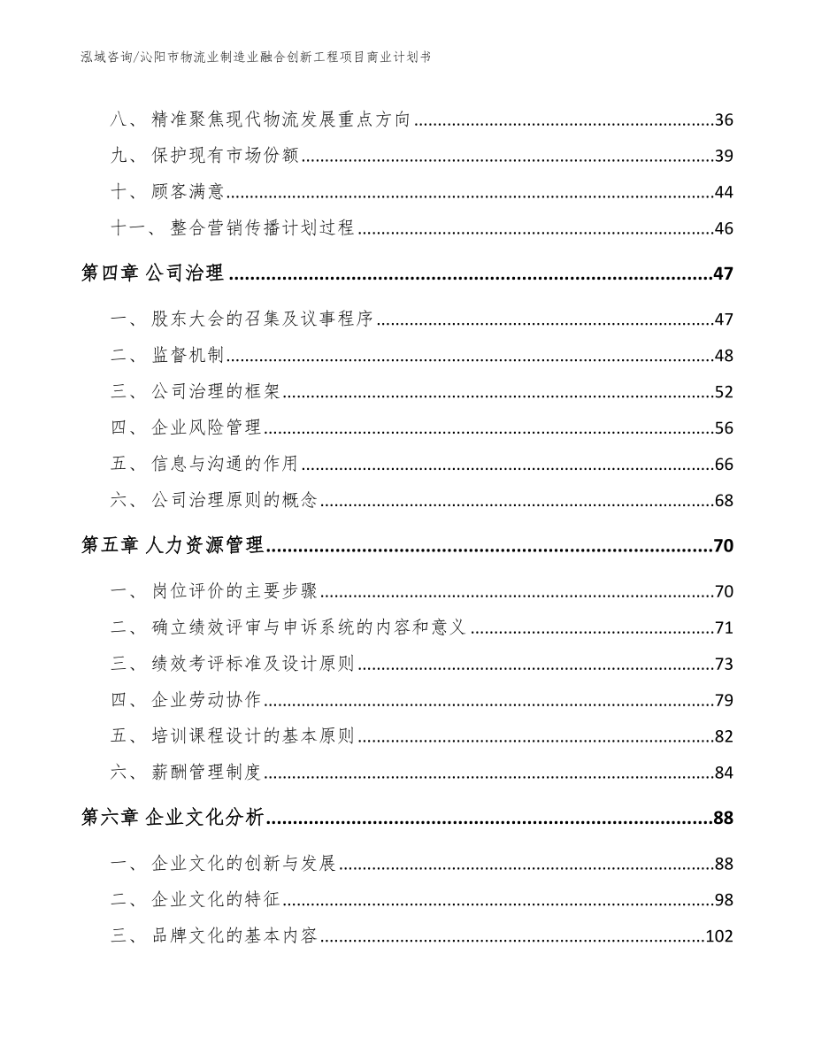 沁阳市物流业制造业融合创新工程项目商业计划书（模板范本）_第2页