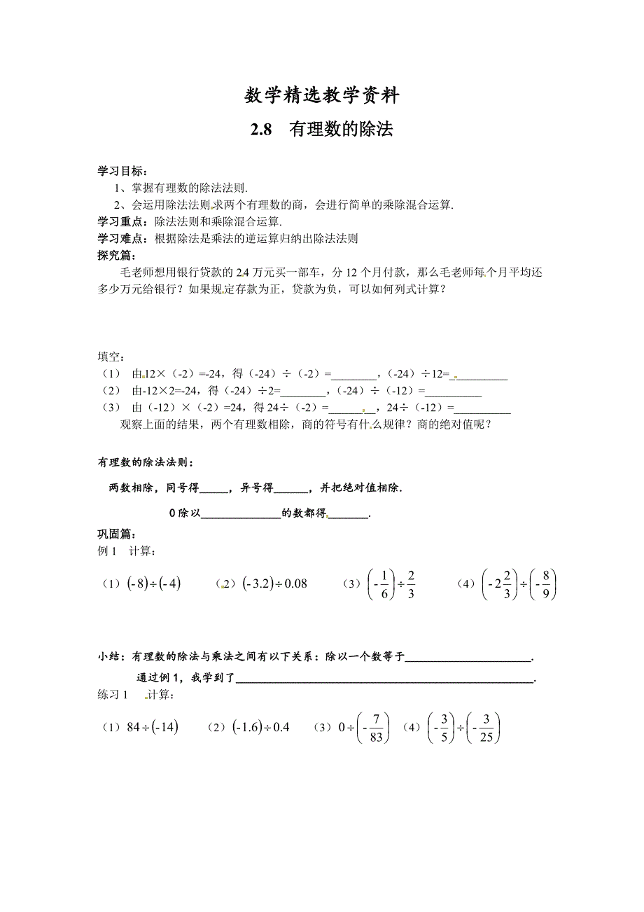 【精选】【北师大版】七年级上册数学：2.8 有理数的除法_第1页