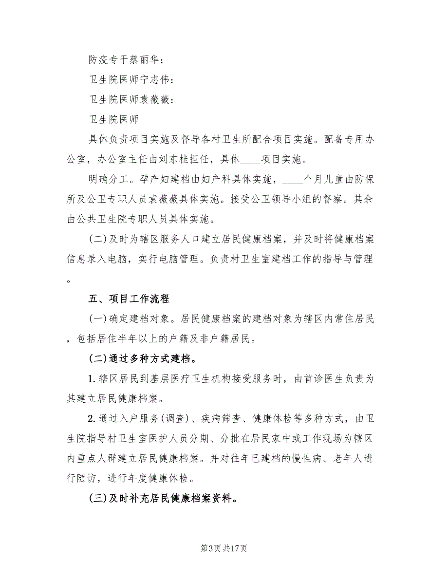 建立居民健康档案实施方案样本（5篇）_第3页