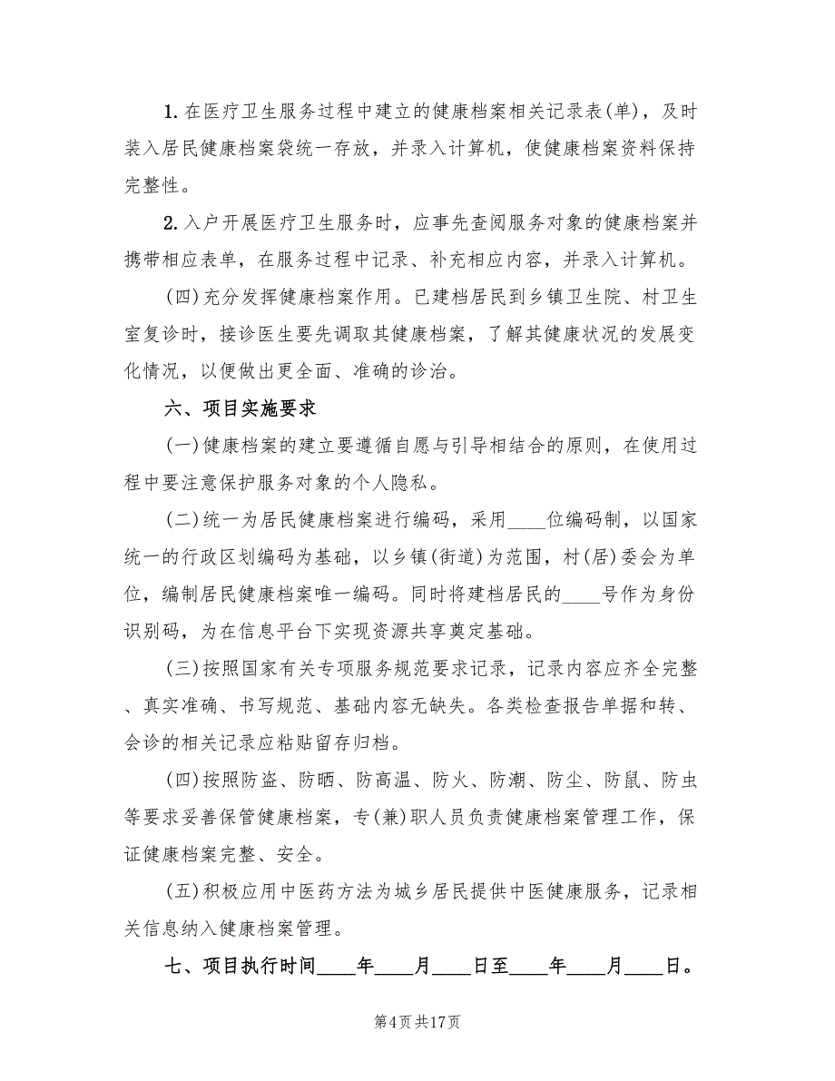 建立居民健康档案实施方案样本（5篇）_第4页