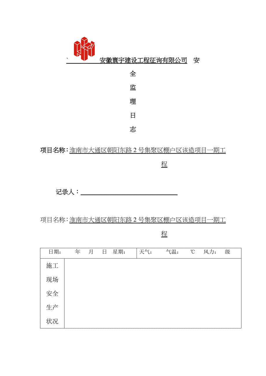 安全监理日志范本72671_第1页