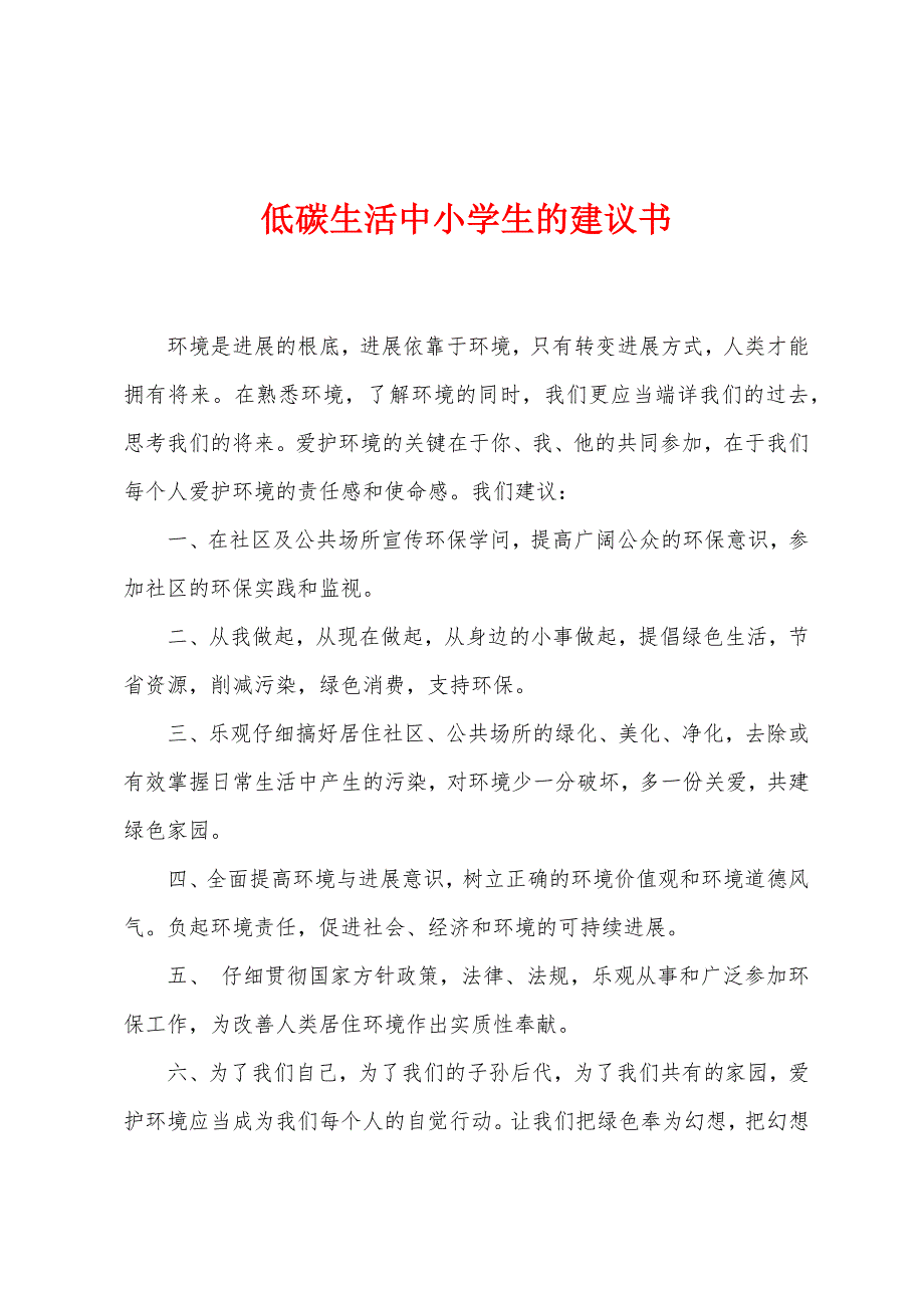 低碳生活中小学生的建议书.docx_第1页