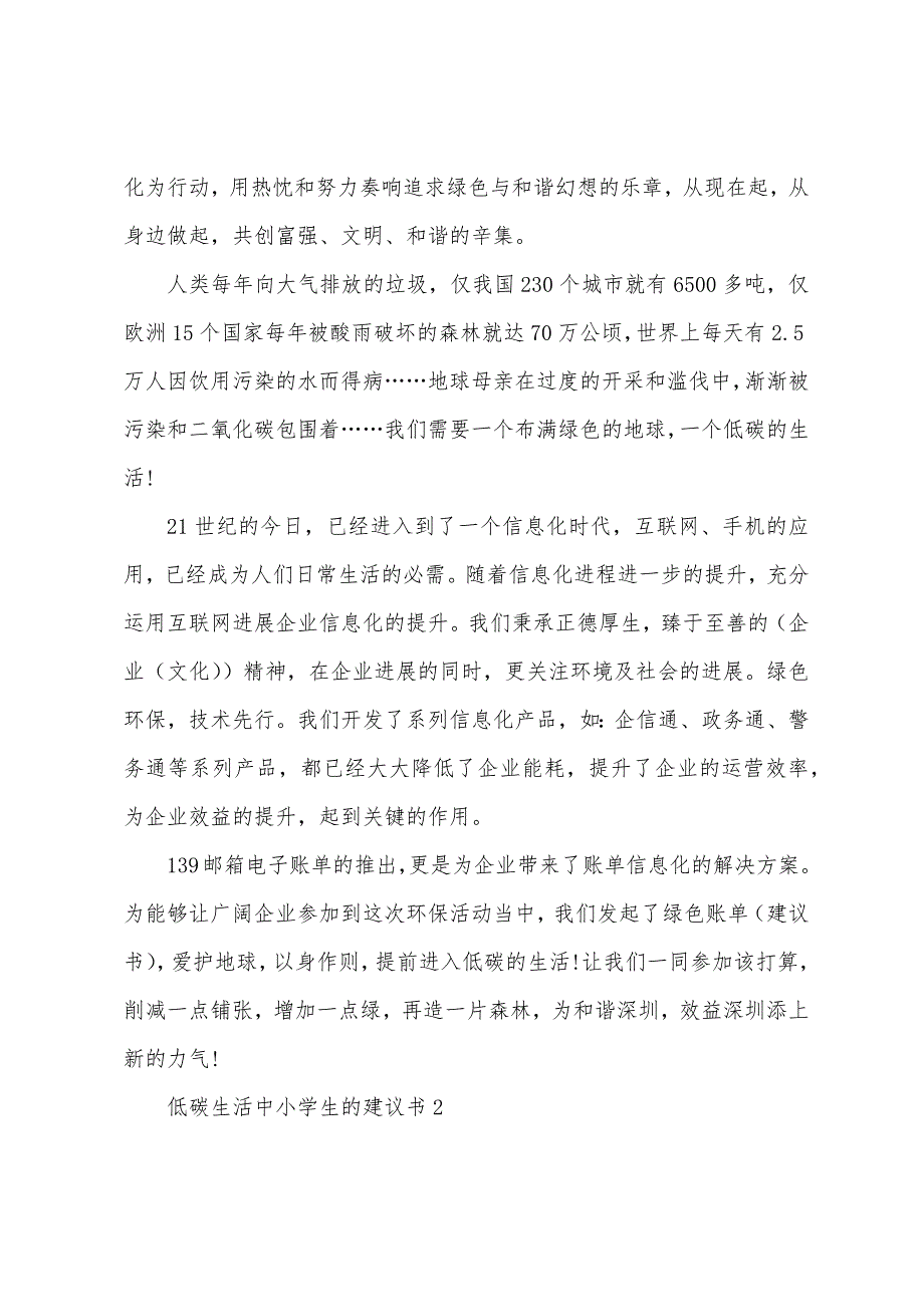 低碳生活中小学生的建议书.docx_第2页