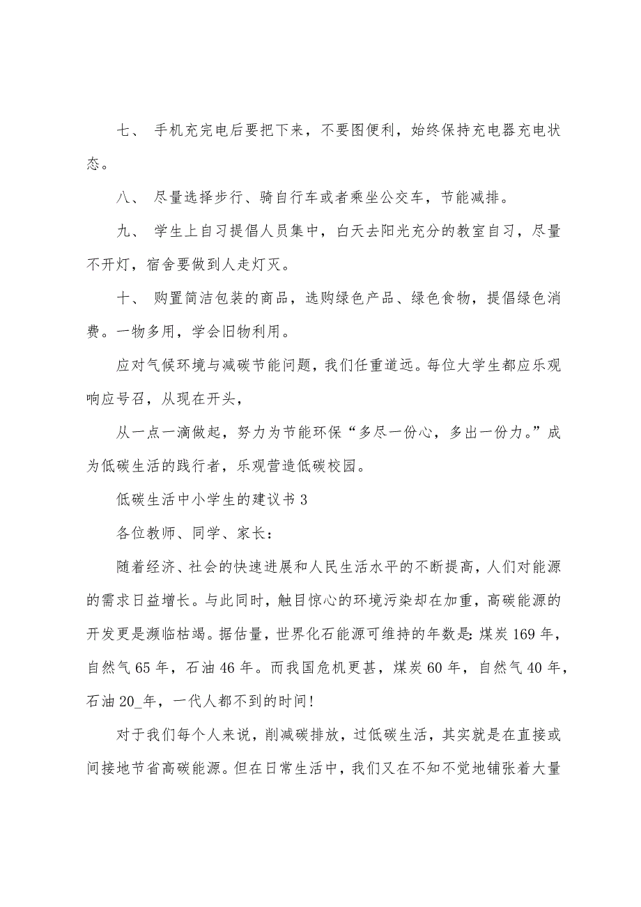 低碳生活中小学生的建议书.docx_第4页