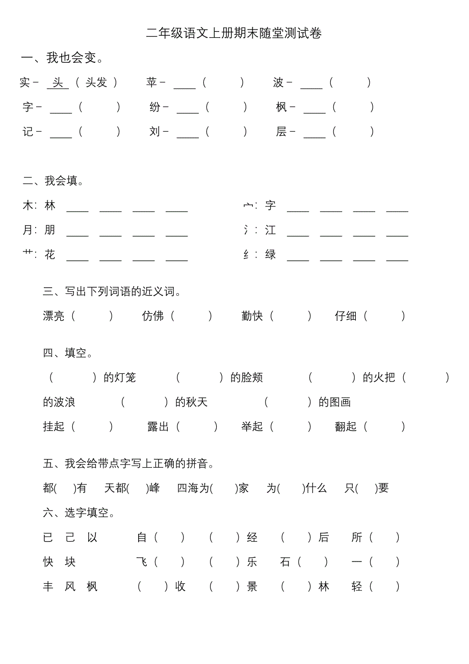 二年级语文上册期末随堂测试卷_第1页