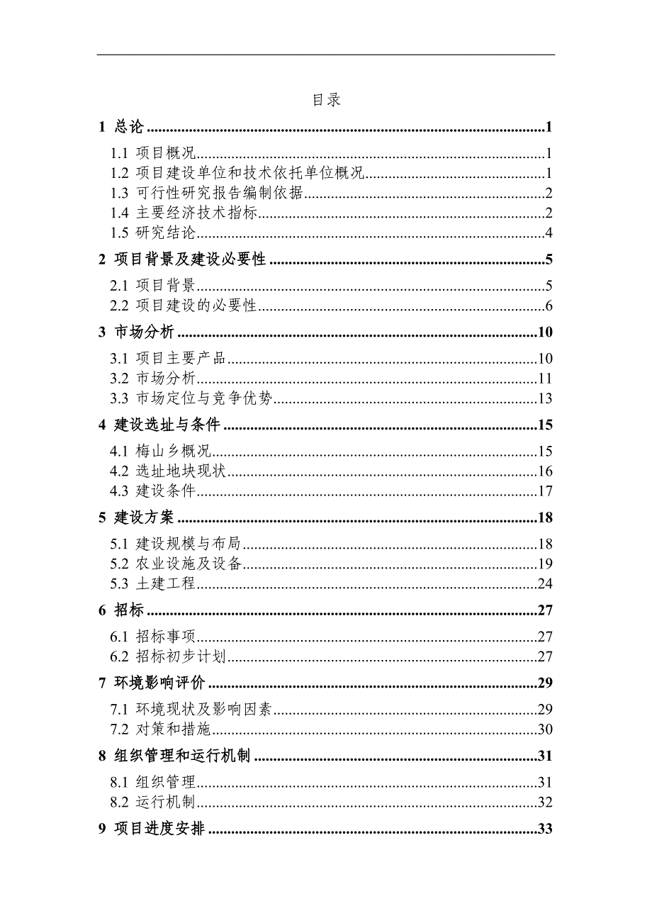 某绿色蔬菜示范基地建设项目立项申请报告_第1页