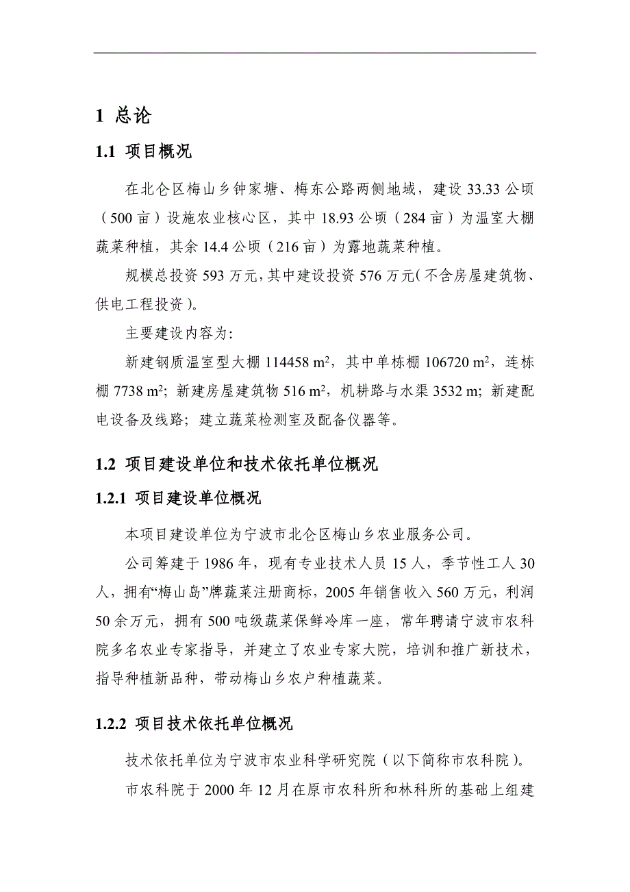 某绿色蔬菜示范基地建设项目立项申请报告_第4页