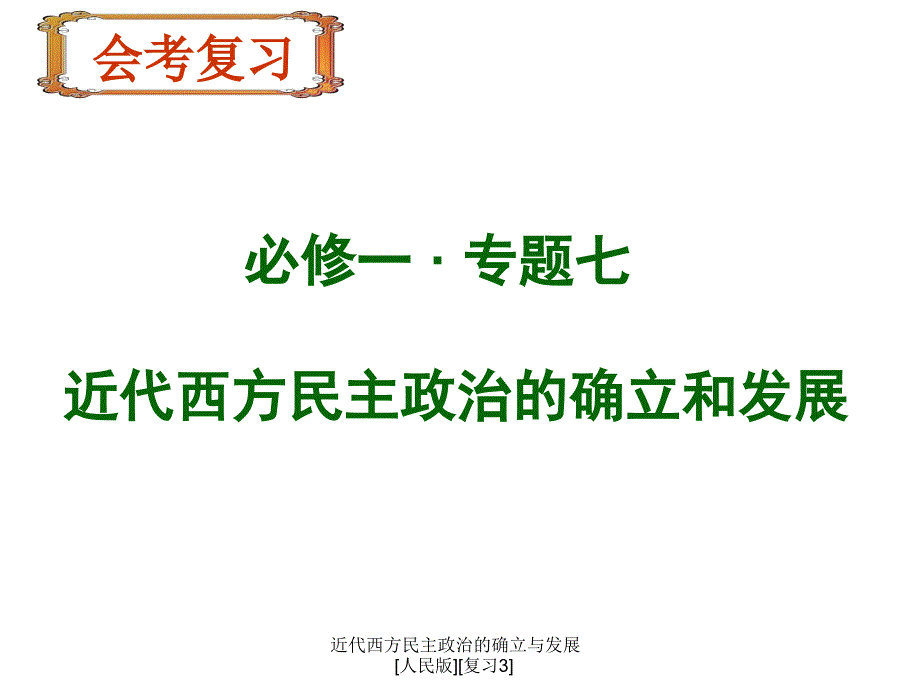 近代西方民主政治的确立与发展[人民版][复习3]课件_第2页