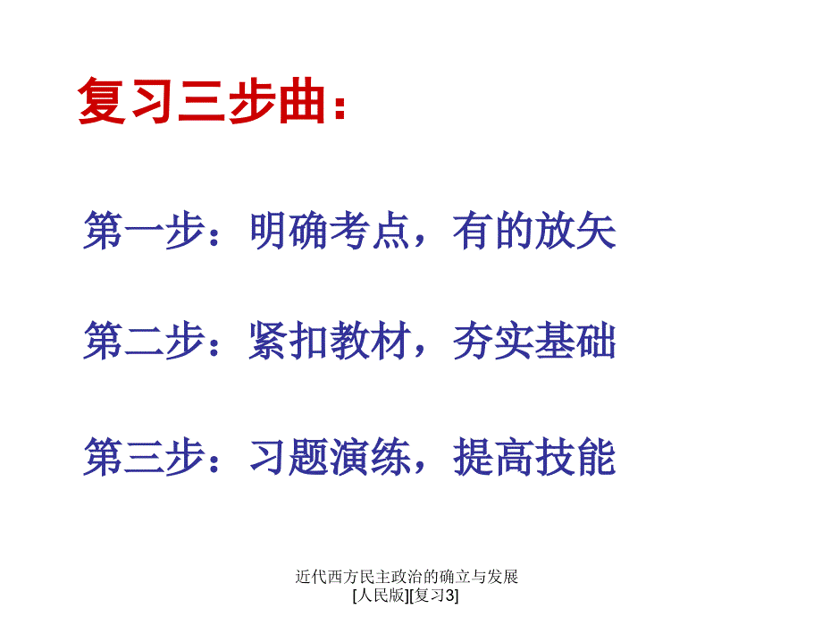 近代西方民主政治的确立与发展[人民版][复习3]课件_第4页