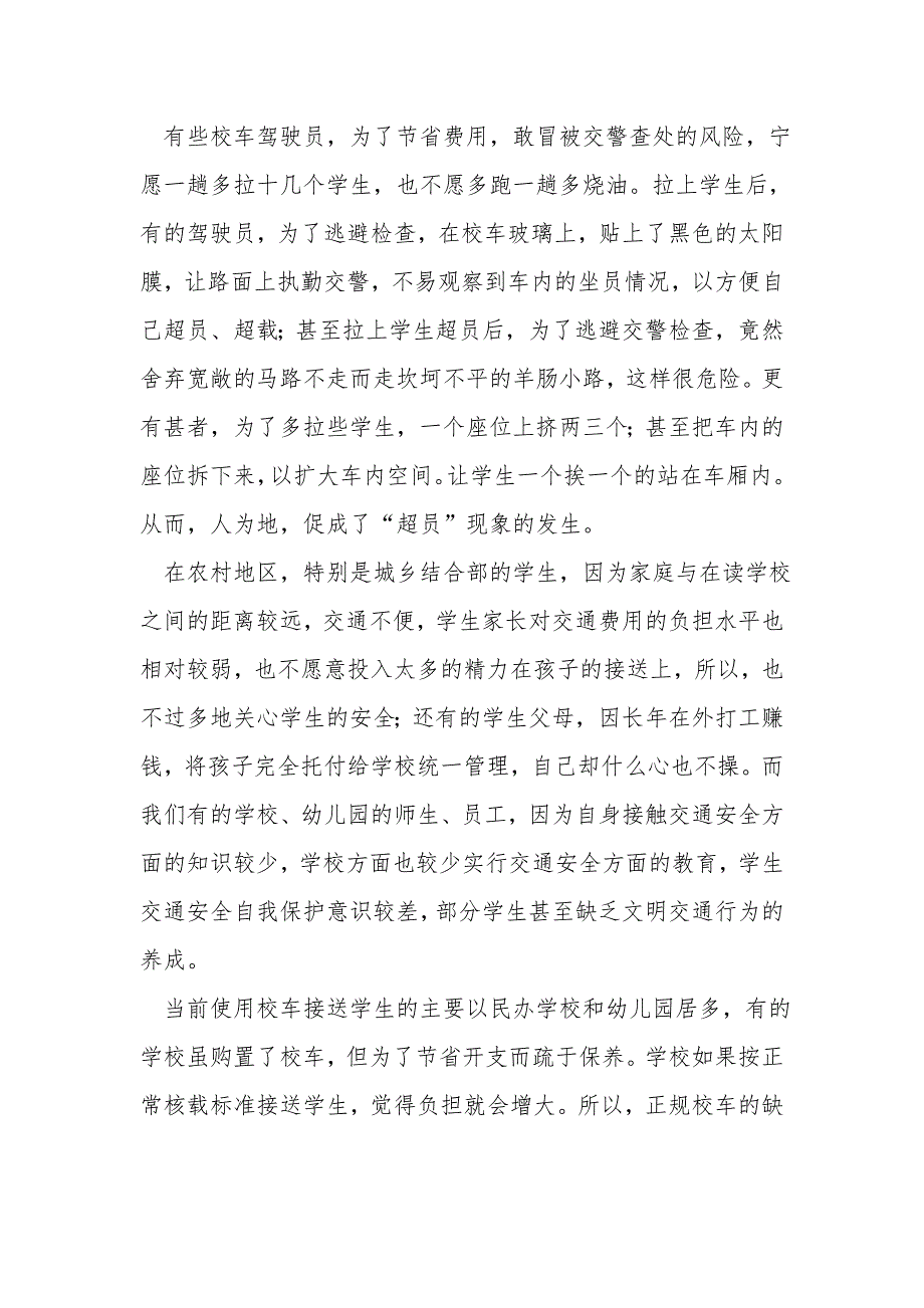 谈谈如何做好校车安全管理工作(3)_第2页