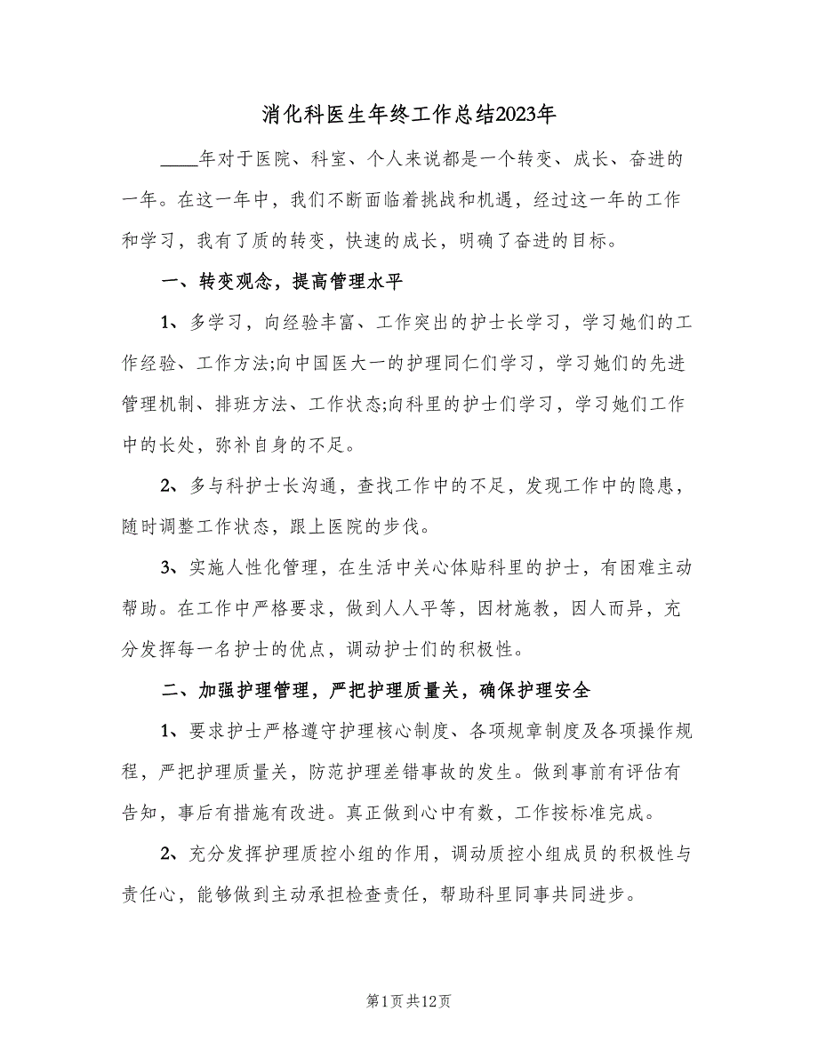 消化科医生年终工作总结2023年（5篇）_第1页