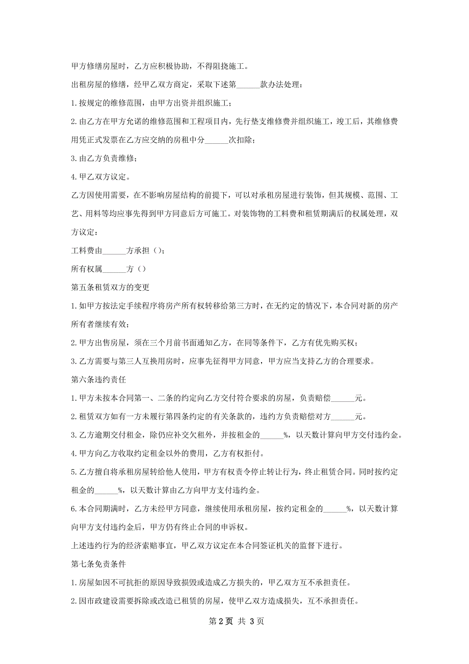 正规版房屋出租协议怎么写有法律效力_第2页