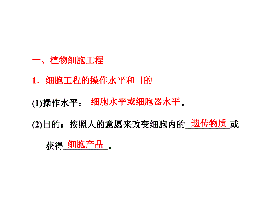 细胞工程的操作水平和目的_第1页