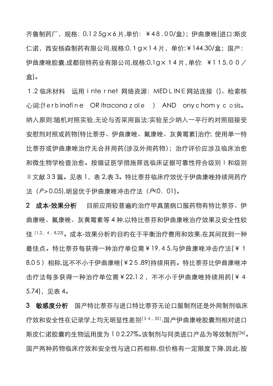 特比萘芬和伊曲康唑治疗甲真菌病-效果分析_第2页