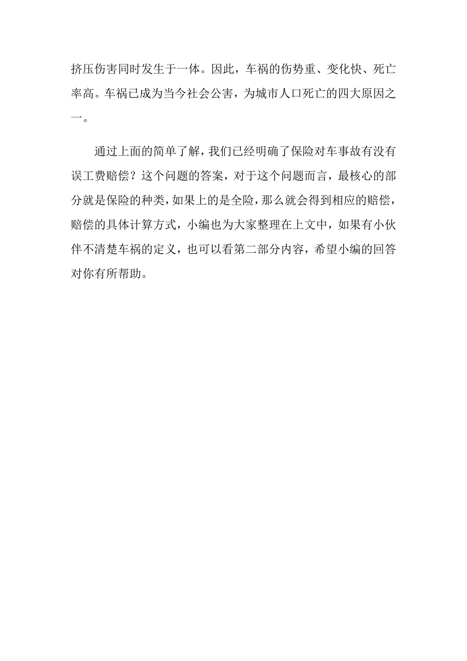 保险对车事故有没有误工费赔偿？_第3页