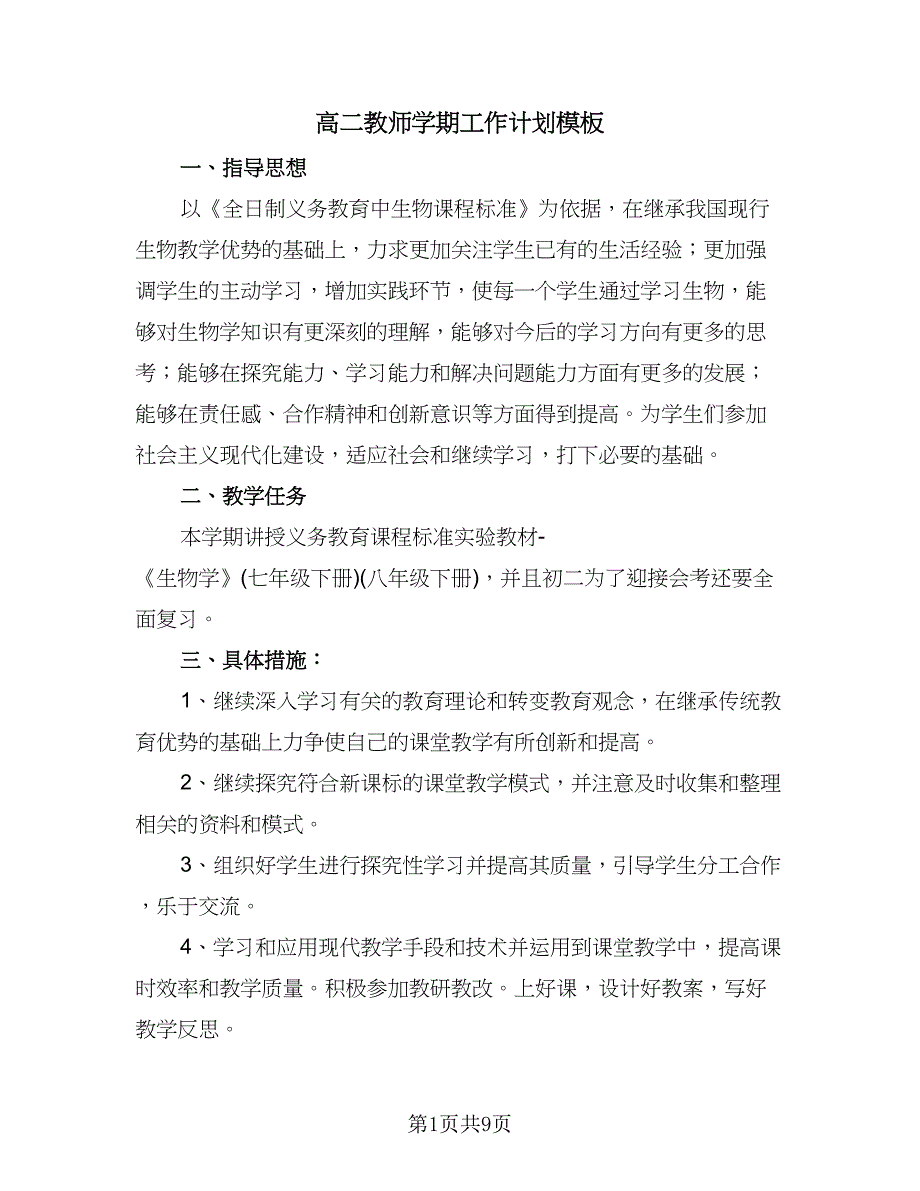 高二教师学期工作计划模板（三篇）.doc_第1页