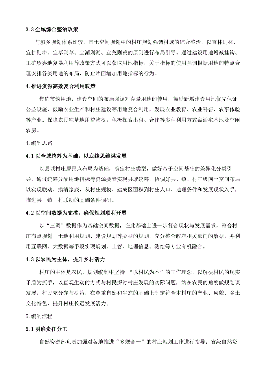 国土空间规划背景下的村庄规划编制探究_第3页