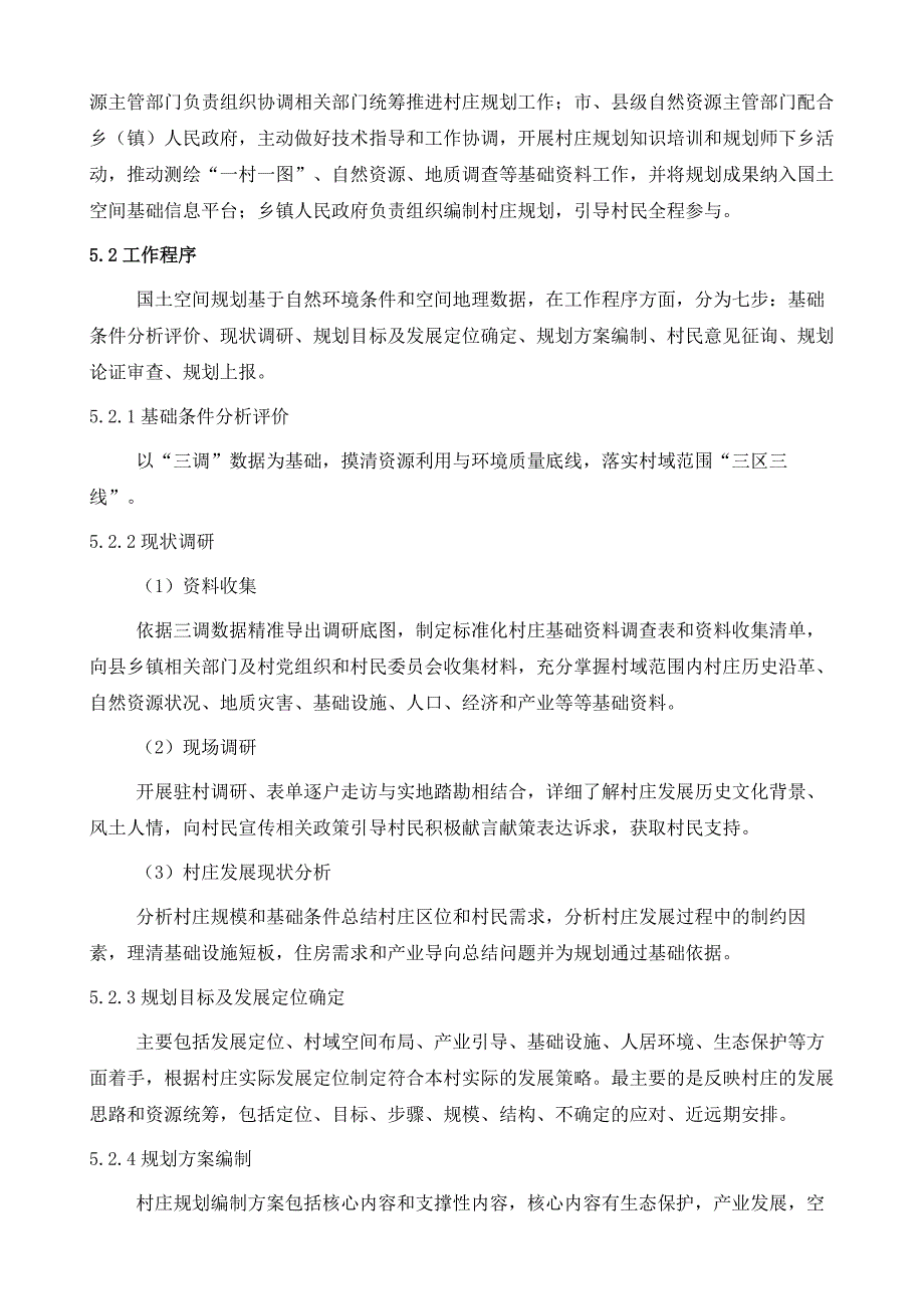 国土空间规划背景下的村庄规划编制探究_第4页