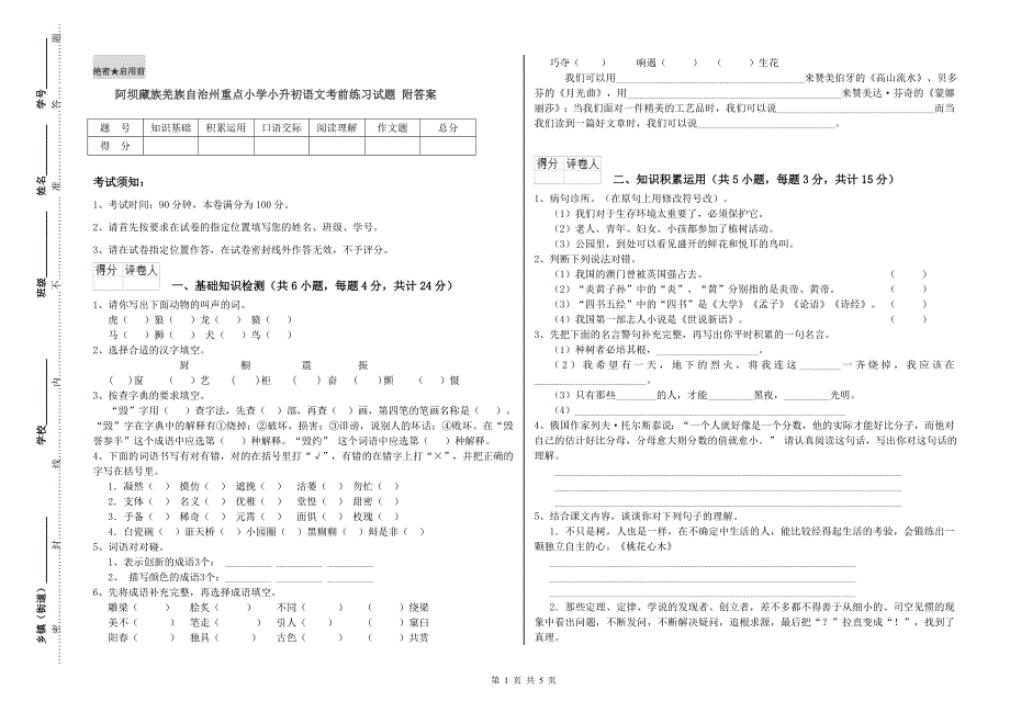 阿坝藏族羌族自治州重点小学小升初语文考前练习试题 附答案.doc_第1页