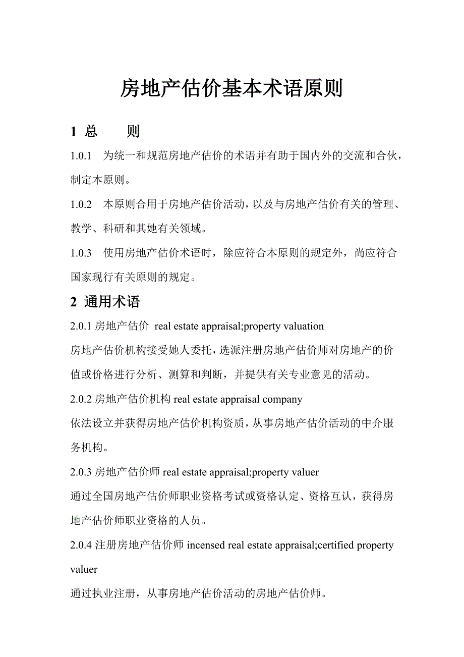 房地产估价基本术语标准含条文说明_第1页