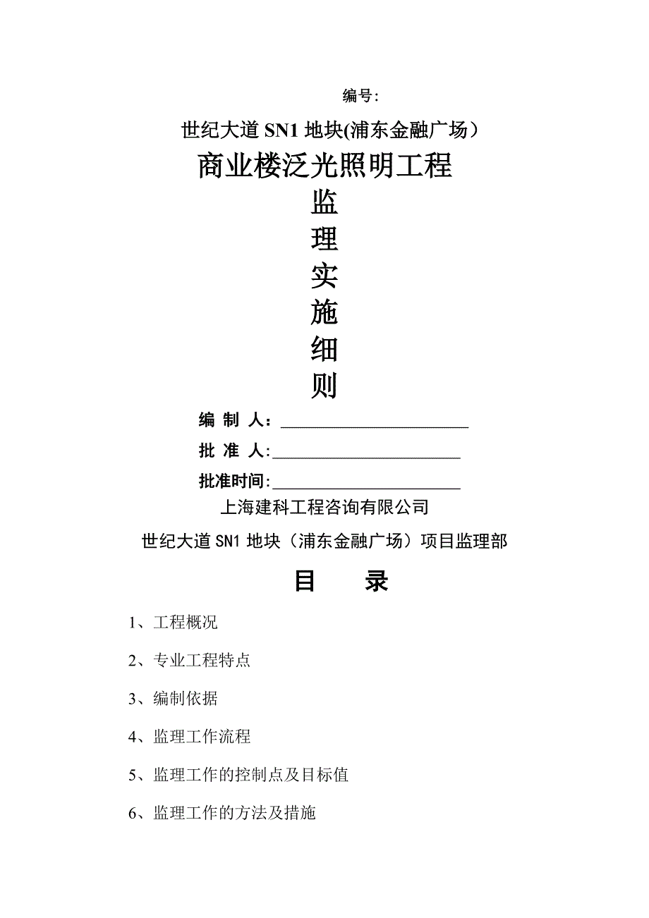 泛光照明监理细则(商业)_第1页